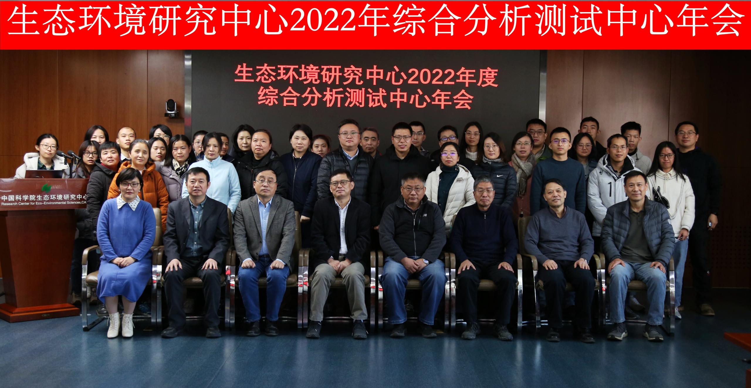 生态环境研究中心2022年度综合分析测试中心年会召开