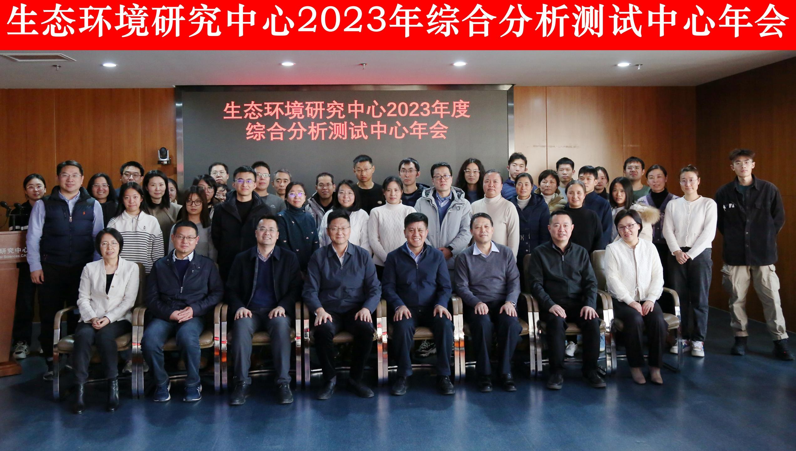 生态环境研究中心2023年度综合分析测试中心年会顺利召开